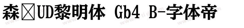 森泽UD黎明体 Gb4 B字体转换